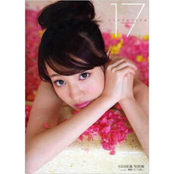 Seventeen 石田佳蓮写真集 pdf epub mobi 下载