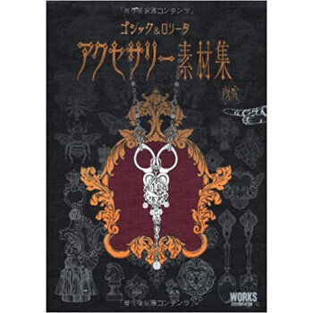 ゴシック&ロリータアクセサリー素材集 pdf epub mobi 下载