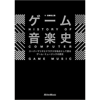 ゲーム音楽史 スーパーマリオとドラクエを始点とするゲーム?ミュージックの歴史 pdf epub mobi 下载