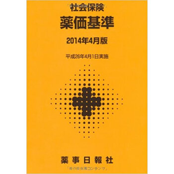 社會保険 薬価基準 2014年4月版