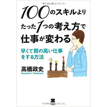100のスキルよりたった1つの考え方で仕事が変わる 早くて質の高い仕事をする方法 pdf epub mobi 下载