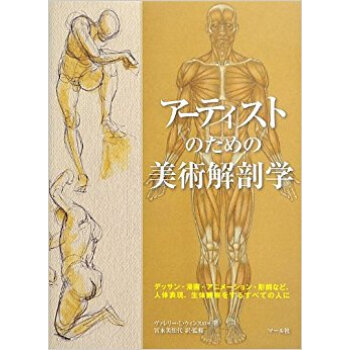 アーティストのための美術解剖学 デッサン?漫画?アニメーション?彫刻など、人体表現、生体観察をす pdf epub mobi 下载