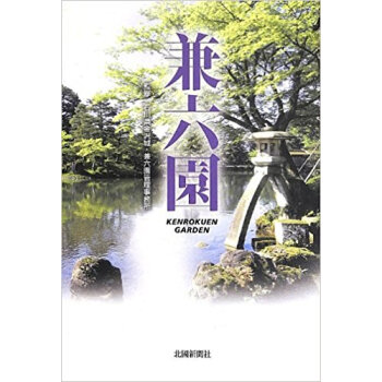 兼六園 pdf epub mobi 下载