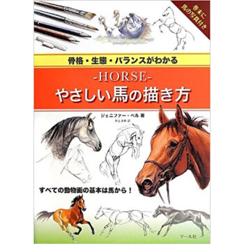 Horseやさしい馬の描き方 骨格·生態·バランスがわかる pdf epub mobi 下载