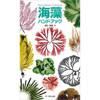 海藻ハンドブック pdf epub mobi 下载