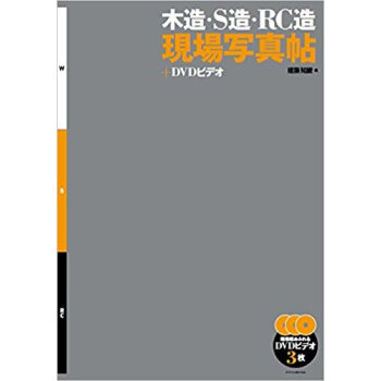 木造·S造·Rc造 現場写真帖+Dvdビ pdf epub mobi 下载