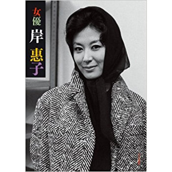 女優岸惠子 pdf epub mobi 下载