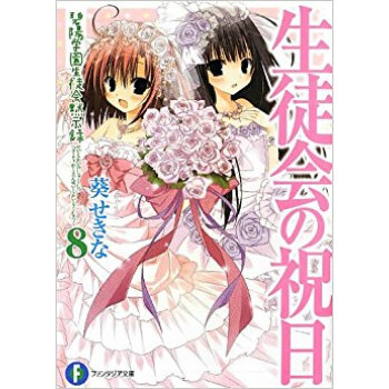 生徒会の祝日 通常版 pdf epub mobi 下载