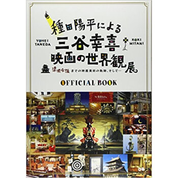 種田陽平による三谷幸喜映画の世界観展official Book 清須会議までの映画美術の軌跡、そ