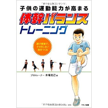 子供の運動能力が高まる体幹バランストレーニング 遊び感覚で、ケガをしない体をつくる pdf epub mobi 下载