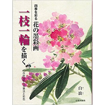 四季を彩る花の墨彩画一枝一輪を描く 40作例でわかる筆法と彩色 pdf epub mobi 下载