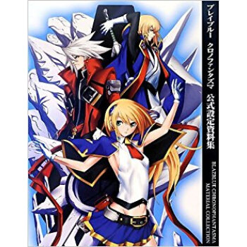 ブレイブルークロノファンタズマ公式設定資料集 pdf epub mobi 下载