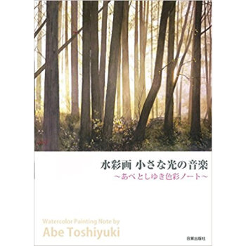 水彩画小さな光の音楽 あべとしゆき色彩ノート pdf epub mobi 下载