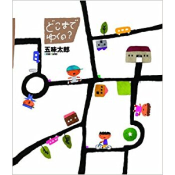 どこまでゆくの? pdf epub mobi 下载