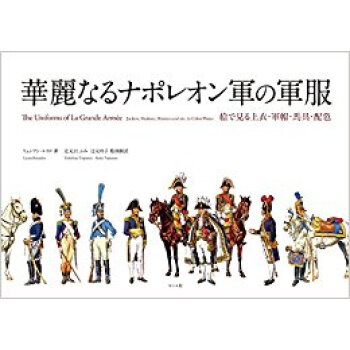 華麗なるナポレオン軍の軍服 絵で見る上衣?軍帽?馬具?配色 pdf epub mobi 下载