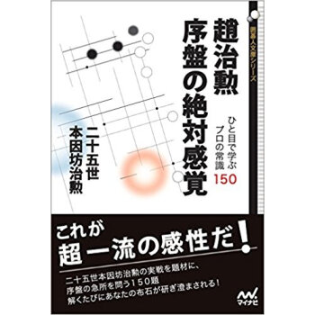 趙治勲序盤の絶対感覚 ひと目で学ぶプロの常識150 pdf epub mobi 下载