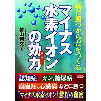 病に勝つからだをつくる「マイナス水素イオン」の効力(パワー) pdf epub mobi 下载