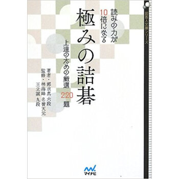 読みの力が10倍になる極みの詰碁 上達のための厳選220題 pdf epub mobi 下载