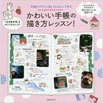 かわいい手帳の描き方レッスン pdf epub mobi 下载