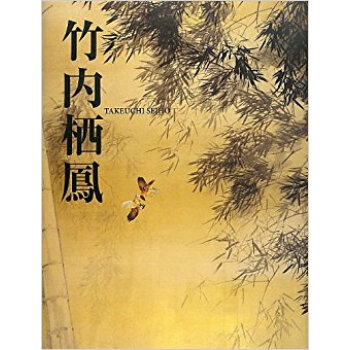 竹内栖鳳 pdf epub mobi 下载
