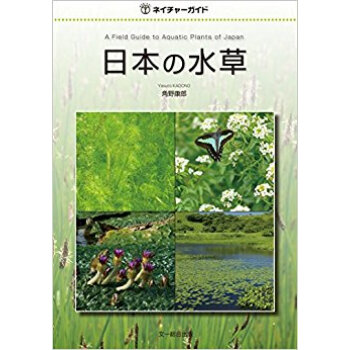 日本の水草