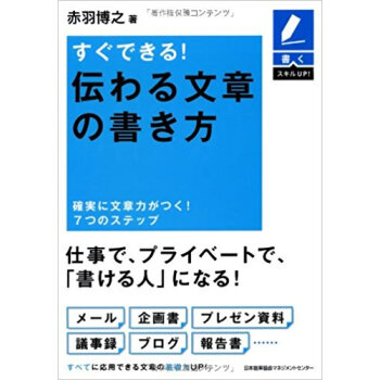 すぐできる!伝わる文章の書き方 確実に文章力がつく!7つのステップ pdf epub mobi 下载