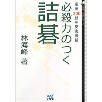 必殺力のつく詰碁 厳選200題を反復練習