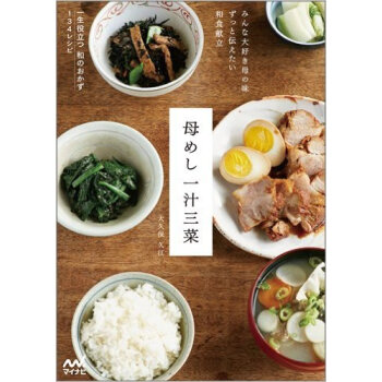 母めし一汁三菜 みんな大好き母の味ずっと伝えたい和食獻立