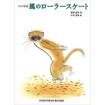 風のローラースケート 山の童話