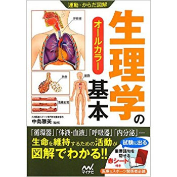 生理學の基本 オールカラー