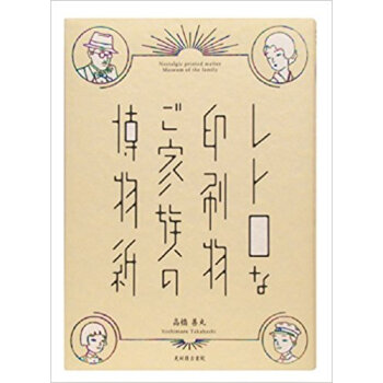 レトロな印刷物ご傢族の博物紙