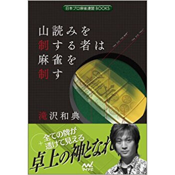 山読みを制する者は麻雀を制す