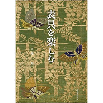 表具を楽しむ
