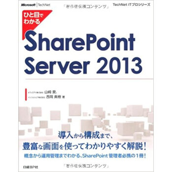 ひと目でわかるsharepoint Server 2013 pdf epub mobi 下载