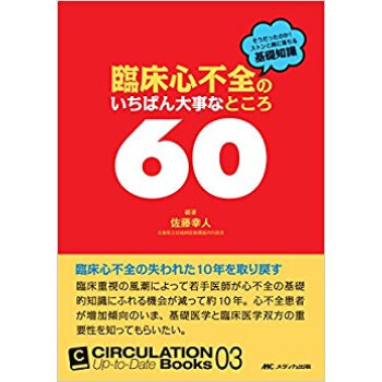 臨床心不全のいちばん大事なところ60 そうだったのか!ストンと胸に落ちる基礎知識 pdf epub mobi 下载