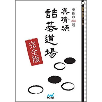呉清源詰碁道場 至極の215題