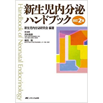 新生児内分泌ハンドブック