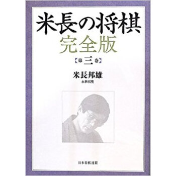 米長の將棋 第3巻 pdf epub mobi 下载