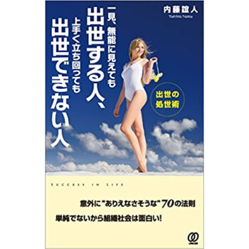 一見、無能に見えても齣世する人、上手く立ち迴っても齣世できない人 齣世の処世術 pdf epub mobi 下载