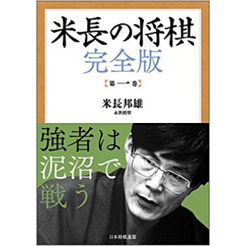 米長の将棋 第1巻