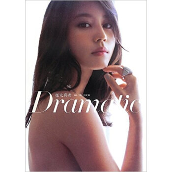 Dramatic 堀北真希写真集