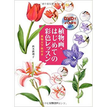 植物画?はじめての彩色レッスン Dvdでよくわかる