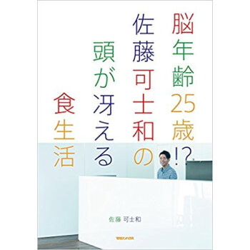 脳年齢25歳!佐藤可士和の頭が冴える食生活