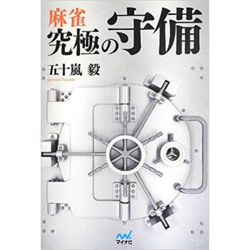 麻雀究極の守備