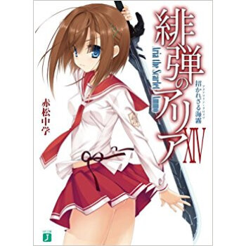 緋弾のアリア 14