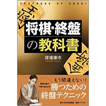 将棋?終盤の教科書