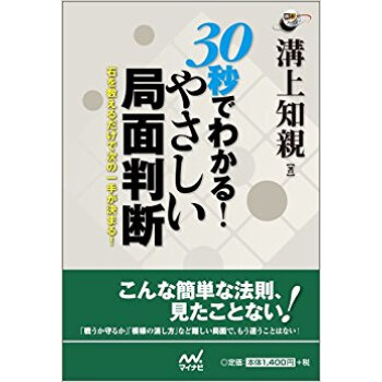 30秒でわかる!やさしい局面判断 石を数えるだけで次の一手が決まる!
