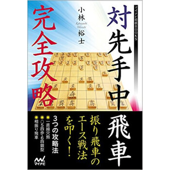 対先手中飛車完全攻略