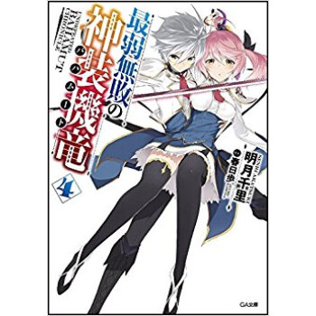 最弱無敗の神装機竜(バハムート) 4