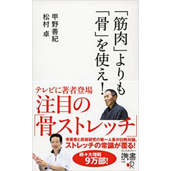 「筋肉」よりも「骨」を使え!